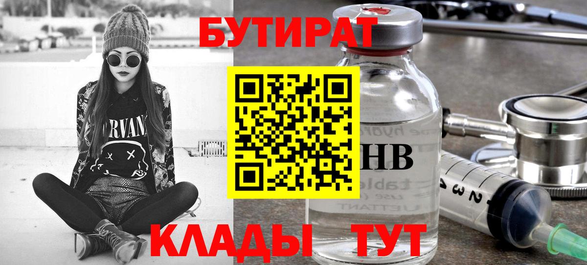 Бутират бутик Богородицк